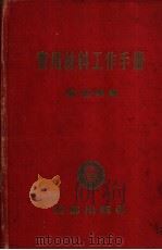 实用材料工作手册 1955 PDF电子版封面 滕志斌编