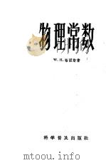 物理常数 1963 PDF电子版封面 13051·010 (英)W.H.恰而斯(Childs,W.H.J.)著;翟佩英