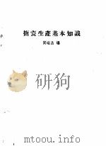搪瓷生产基本知识 1959 PDF电子版封面 15042·868 闻瑞昌编