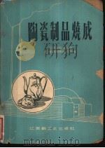 陶瓷制品烧成 1961 PDF电子版封面 15·030 江西省轻工业厅景德镇陶瓷研究所编著
