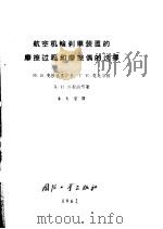 航空机轮刹车装置的摩擦过程和摩擦偶的选择 1962 PDF电子版封面 15034·488 (苏)克拉盖里斯基,И.В.等著;古世权译