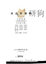 大众物理学 第2册 1964 PDF电子版封面 T13168·2 许国梁主编;江苏师范学院物理系编著