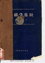 磁学常识 1958 PDF电子版封面 15045·总207 张广华编