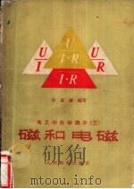 磁和电磁 1960 PDF电子版封面 15045·总1119 鲁嘉键编著