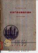 石油产品化验操作读本 1961 PDF电子版封面 15165·1207 锦州石油学校编