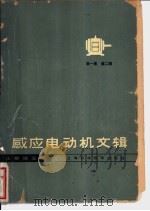 感应电动机文辑 第1集 1963 PDF电子版封面 15119·1718 王群祜主编
