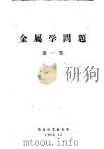 金属学问题 第1集 1962 PDF电子版封面 哈尔滨工业大学编辑