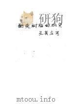 酚类树脂的研究及其应用   1960  PDF电子版封面    建筑科学研究院竹木结构研究组编著 