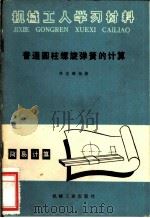 普通圆柱螺旋弹簧的计算   1966  PDF电子版封面  15033·1510  陈邕麟编著 