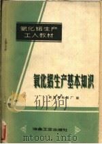 氧化铝生产基本知识 1959 PDF电子版封面 15062·1556 国营氧化铝厂编
