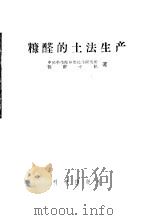 糠醛的土法生产 1958 PDF电子版封面 13031·939 中国科学院应用化学研究所糠醛小组著