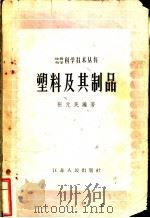 塑料及其制品 1958 PDF电子版封面 13100·46 张元民编著