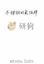 不锈钢氩弧焊 1965 PDF电子版封面 N15034·1052 李继成,李树荣编