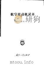 航空发动机试车 1956 PDF电子版封面 1503·83 (苏)普鲁夏诺夫(Б.Е.Брусянов)著;唐兰亭等译