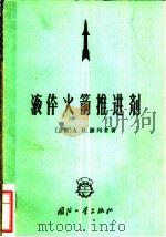 液体火箭推进剂 1965 PDF电子版封面 (苏)谢列金,А.В.著;光华译