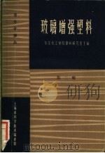 玻璃增强塑料 第2辑 1965 PDF电子版封面 15·358 华东化工学院塑料研究室主编