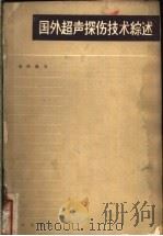 国外超声探伤技术综述 1958 PDF电子版封面 13031·87 查济璇著