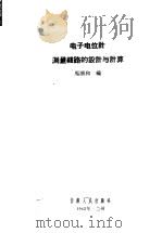 电子电位计测量线路的设计与计算 1963 PDF电子版封面 15096·5 马勇和编