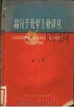 高分子化学工业译丛 第2辑 1959 PDF电子版封面 15063·0564 (苏)别什赫诺夫等;北京化工研究院等译