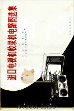 进口电视机收录机电路图选集 3 1981 PDF电子版封面 7535900429 本社编辑部,广东省广播电视情报网编著译
