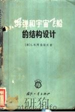 导弹和宇宙飞船的结构设计 1965 PDF电子版封面 (美)阿伯拉汉,L.H.著;方平等译