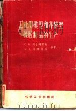 工业用模型和非模型橡胶制品的生产 1958 PDF电子版封面 15063·0184 (苏)玛尔顿耶夫(С.Н.Мардоньев),(苏)阿博维