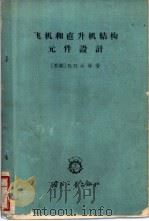 飞机和直升机结构元件设计 1964 PDF电子版封面 (苏)达林,В.Н.著;文杰译