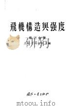 飞机构造与强度 第3分册 1956 PDF电子版封面 (苏)古列也夫(Д.И.Гуреев)主编;詹永禹等译