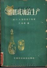 器皿玻璃的生产 1962 PDF电子版封面 15166·068 (苏)科符图宁柯,Г.А.著;庄顺南译