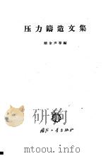 压力铸造文集 1965 PDF电子版封面 顾金声等编