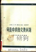 铸造中的热交换问题 1964 PDF电子版封面 15119·20 (苏)魏尼克,А.И.主编;徐国英译