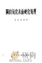 钢的氮化表面硬化处理 1956 PDF电子版封面 朱培瑜编著