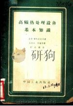 高频热处理设备基本知识 1962 PDF电子版封面 15165·1491(一机282) (苏)皮克·摩哈米托夫,И.С.著;王志云,洪瑾芬译
