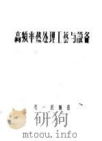 高频率热处理工艺与设备（ PDF版）