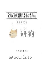 金属试验机器和仪器的检查方法（ PDF版）