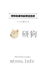 材料机械性能测定技术（ PDF版）