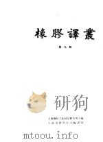 橡胶译丛 第9辑 1965 PDF电子版封面 上海市橡胶工业制品研究所主编