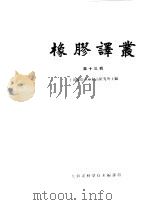 橡胶译丛 第13辑 1966 PDF电子版封面 上海市橡胶工业制品研究所主编