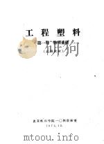 工程塑料  第1册  物理基础  试用教材（ PDF版）
