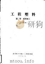工程塑料  第2册  成型加工  试用教材（ PDF版）