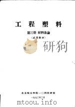 工程塑料  第3册  材料各论  试用教材（ PDF版）