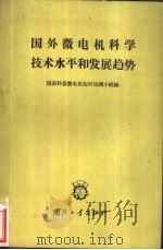 国外微电机科学技术水平和发展趋势   1965  PDF电子版封面    国家科委微电机临时协调小组编 