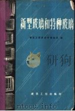 新型玻璃和特种玻璃 1959 PDF电子版封面 15040·1769 建筑工程部技术情报局编