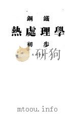 钢铁热处理学初步 1944 PDF电子版封面 吴世泽编著