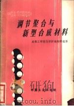调节聚合与新型合成材料 1963 PDF电子版封面 151675·2768(化工247) (苏)弗列德利娜,Р.Ф,卡拉佩特扬,Щ.А.著;成都工学院