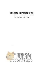 油、树脂、溶剂和催干剂 1968 PDF电子版封面 (英)J.H.格里夫斯等编
