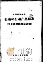 英国石油学会石油和石油产品标准 分析和试验方法选译 1964 PDF电子版封面 15165·2963 张澄清,戴钧梁等译