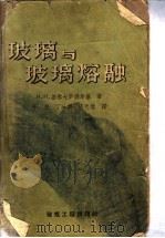 玻璃与玻璃熔融 1958 PDF电子版封面 (苏)基泰戈罗德斯基(И.И.Китайгородский)