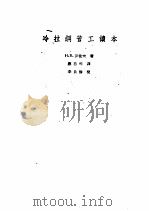 冷拉钢管工读本 1958 PDF电子版封面 15062·914 罗佐夫著;蔡喜琴译