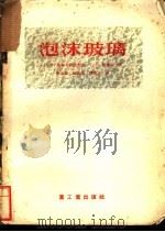 泡沫玻璃 1955 PDF电子版封面 (苏)基泰戈罗茨基(И.И.Китайгкдский),(苏